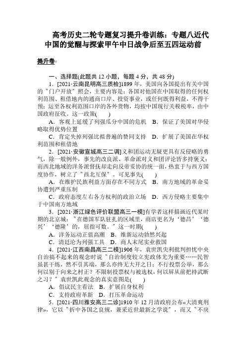 高考历史二轮专题复习提升卷训练：专题八近代中国的觉醒与探索甲午中日战争后至五四运动前