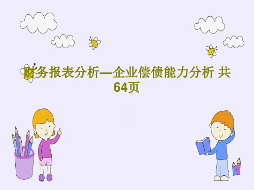财务报表分析—企业偿债能力分析 共64页66页PPT