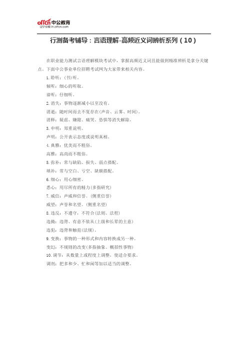 公务员考试行测备考辅导：言语理解-高频近义词辨析系列(10)