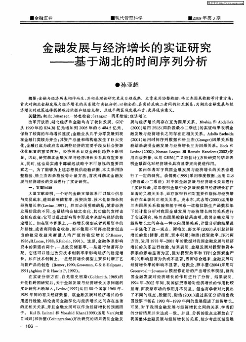 金融发展与经济增长的实证研究——基于湖北的时间序列分析