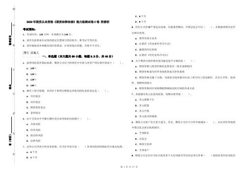 2020年期货从业资格《期货法律法规》能力检测试卷C卷 附解析