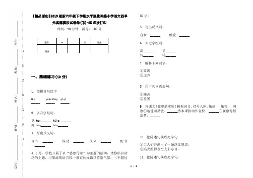 【精品原创】2019最新六年级下学期水平强化训练小学语文四单元真题模拟试卷卷(①)-8K直接打印
