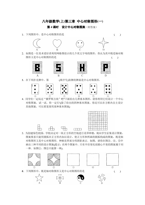 八上数学第3章 中心对称图形(一)第4课时 设计中心对称图案