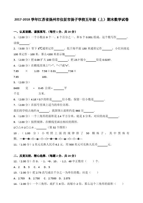 2018~2019学年江苏省扬州市仪征市扬子学校五年级(上)期末数学试卷