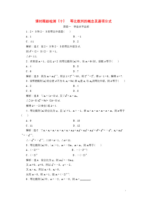 浙江专版2018年高中数学课时跟踪检测十等比数列的概念及通项公式新人教A版必修52018060535
