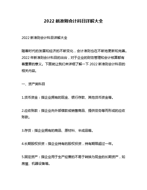 2022新准则会计科目详解大全