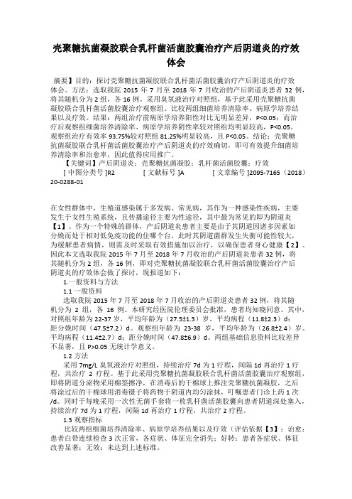 壳聚糖抗菌凝胶联合乳杆菌活菌胶囊治疗产后阴道炎的疗效体会