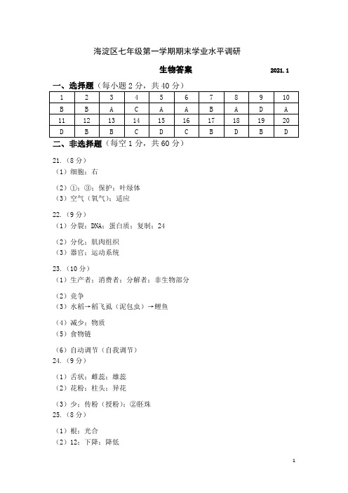 2021.1 海淀区七年级第一学期期末生物学科学业水平调研试卷参考答案