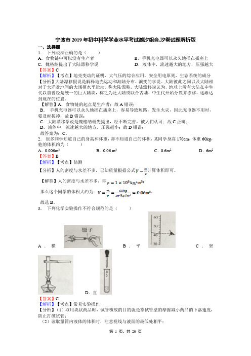 宁波市2019年初中科学学业水平考试潮汐组合.汐卷试题解析版