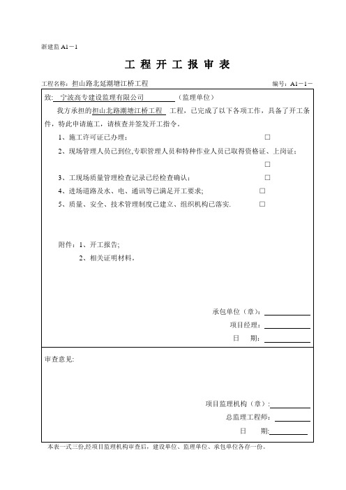 浙江省建筑工程资料表格大全A表(施工单位用表)