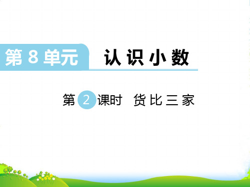 新北师大版数学三年级上册第8单元 认识小数 第2课时 货比三家-课件