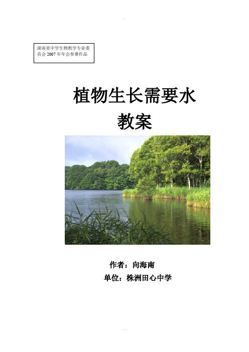 “植物生长需要水”教学设计及反思