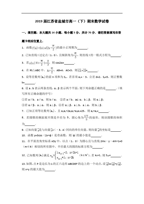 江苏省盐城市2019年高一下学期期末数学试卷