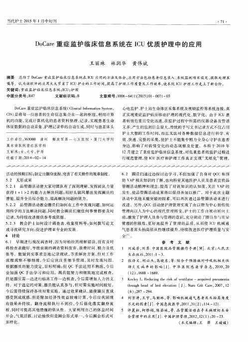 DoCare重症监护临床信息系统在ICU优质护理中的应用