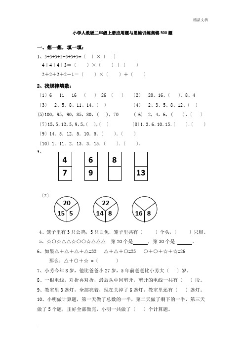 小学二年级数学上册应用题与思维训练集锦-500题