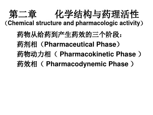 化学结构与药理活性