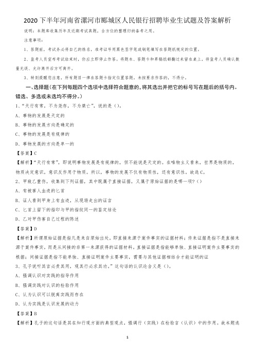 2020下半年河南省漯河市郾城区人民银行招聘毕业生试题及答案解析
