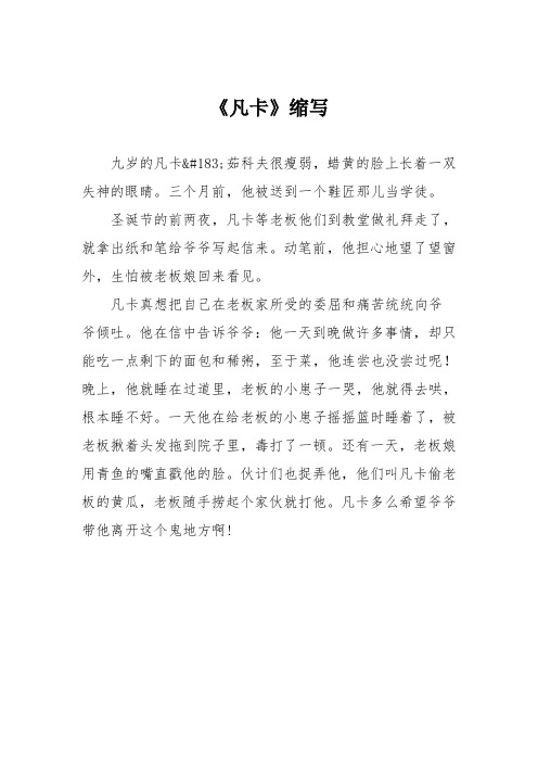 小学记叙文作文：《凡卡》缩写_43