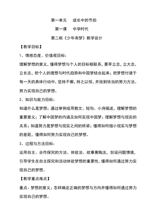 人教版七年级《道德与法治》上册第一课第二框《少年有梦》优质教案