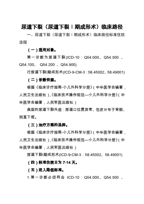 59=尿道下裂(尿道下裂Ⅰ期成形术)临床路径