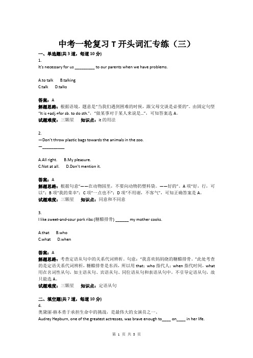 中考英语一轮复习T开头词汇专练(三)(含答案)