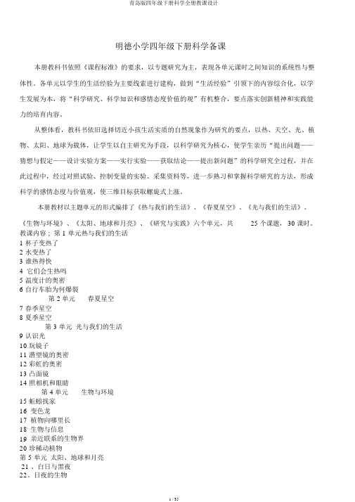 青岛版四年级下册科学全册教案