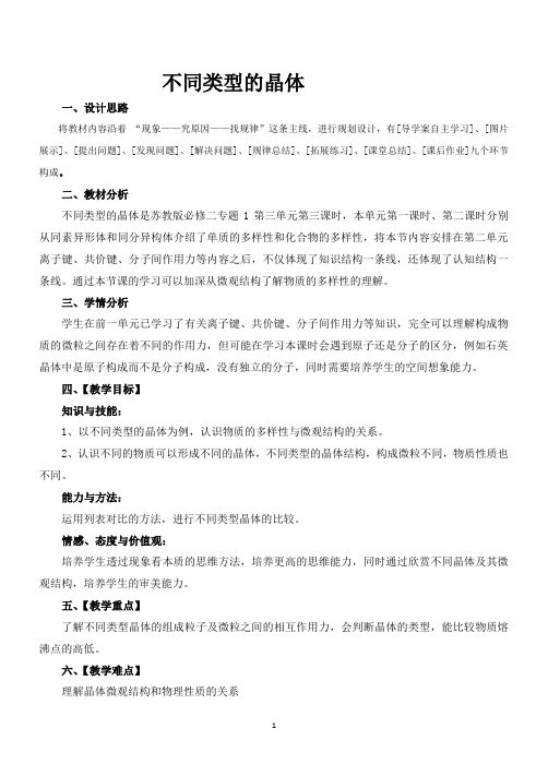 《第三单元 从微观结构看物质的多样性》教学设计(河北省市级优课)