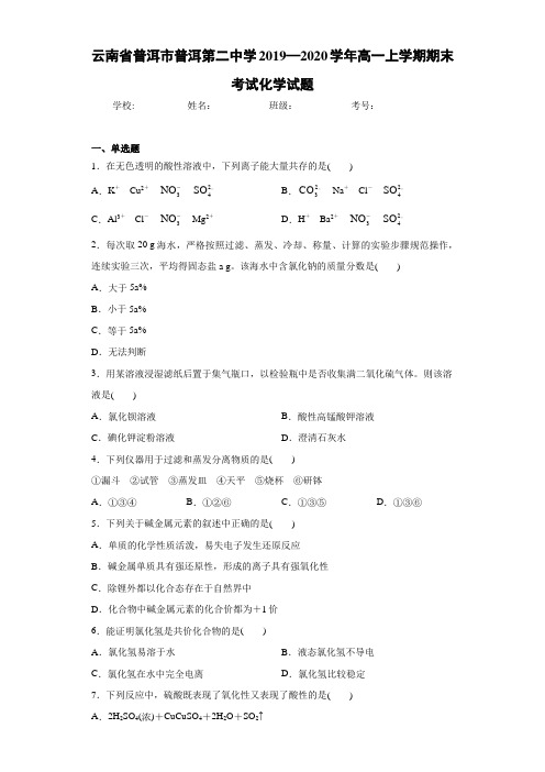 云南省普洱市普洱第二中学2019—2020学年高一上学期期末考试化学试题