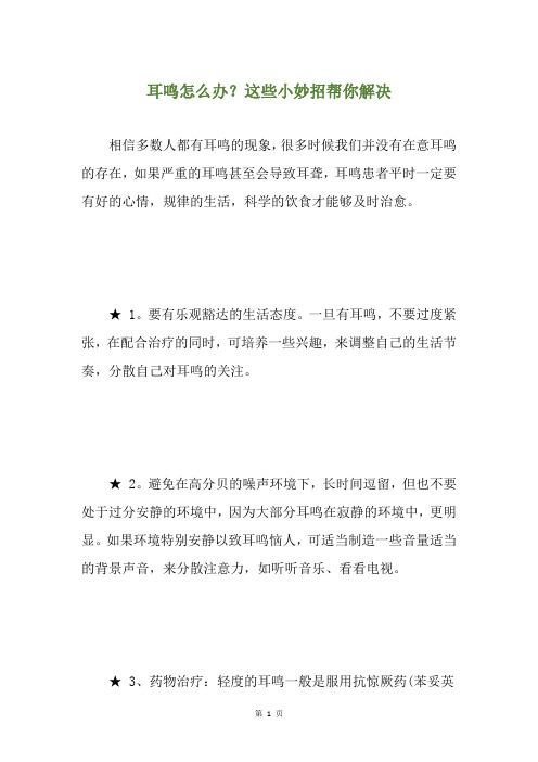 耳鸣怎么办？这些小妙招帮你解决