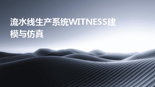 流水线生产系统WITNESS建模与仿真2024新版