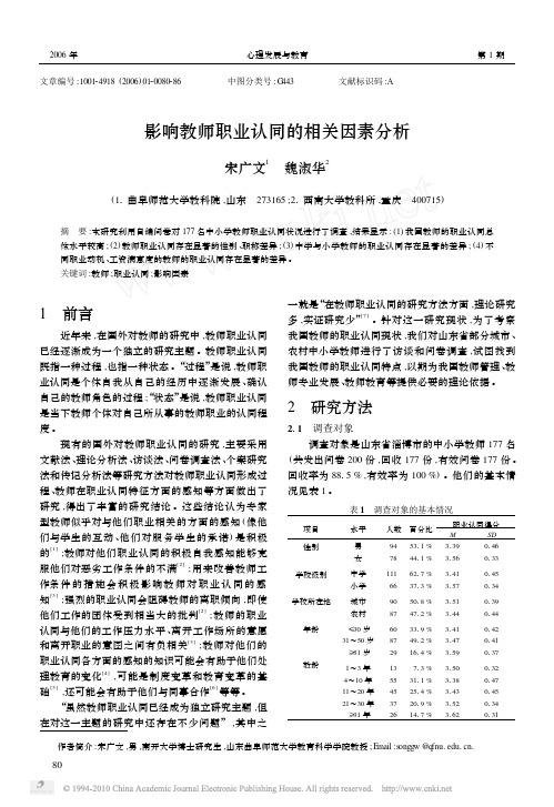 影响教师职业认同的相关因素分析