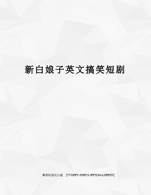 新白娘子英文搞笑短剧修订版