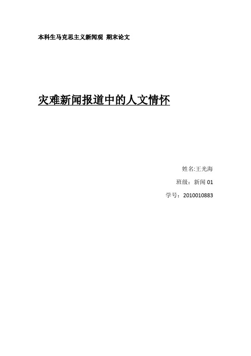 -新闻报道中的人文情怀