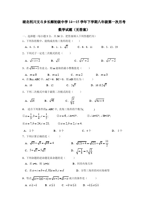 湖北省利川市文斗乡长顺初级中学14—15学年下学期八年级第一次月考数学(无答案)