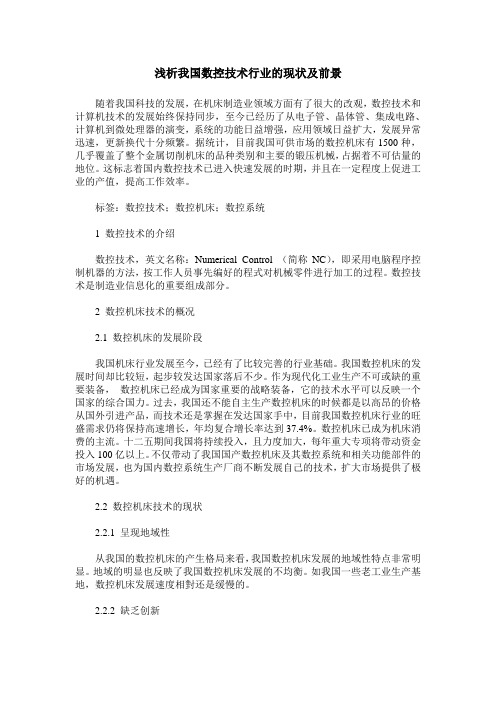 浅析我国数控技术行业的现状及前景