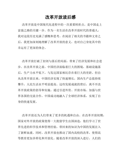 改革开放读后感