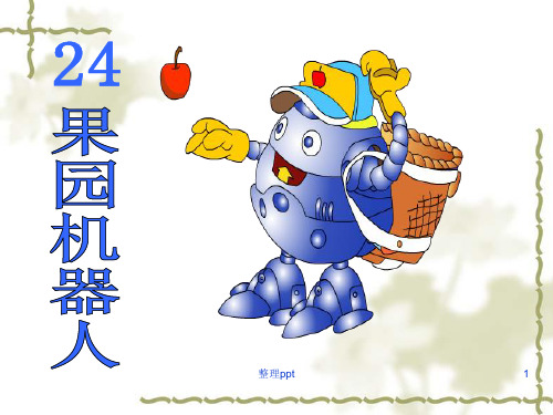 语文下册24果园机器人