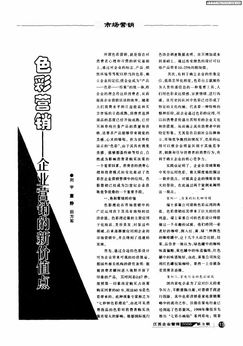 色彩营销——企业营销的新价值点