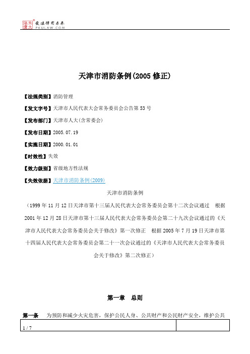 天津市消防条例(2005修正)