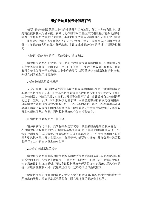 锅炉控制系统设计问题研究