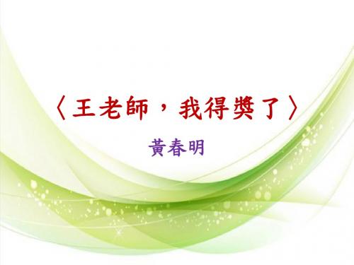黄春明-王老师,我得奖了