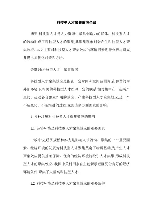 科技型人才聚集效应刍议