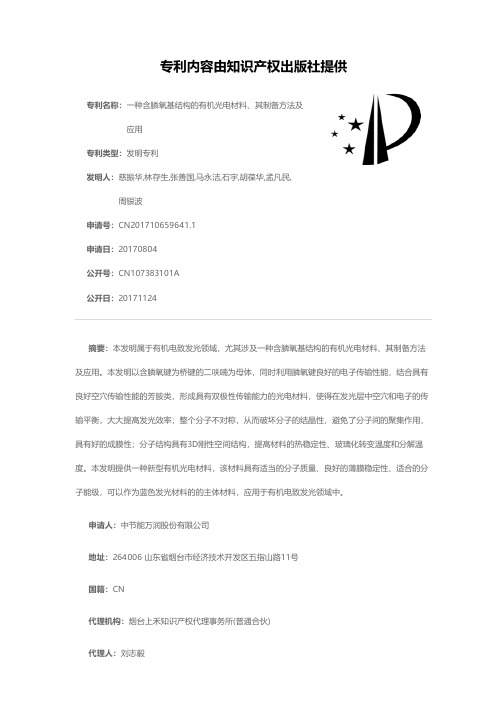 一种含膦氧基结构的有机光电材料、其制备方法及应用[发明专利]