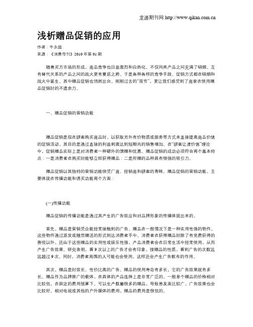 浅析赠品促销的应用