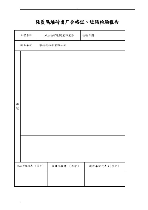 轻质隔墙砖出厂合格证.材料进场报验表