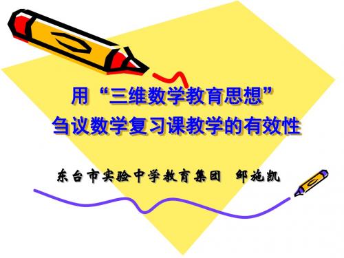 数学：《江苏省镇江市三维数学教育思想2011届中考复习研讨会材料》素材