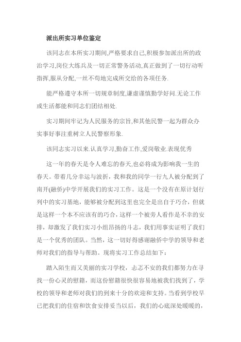 派出所实习单位鉴定