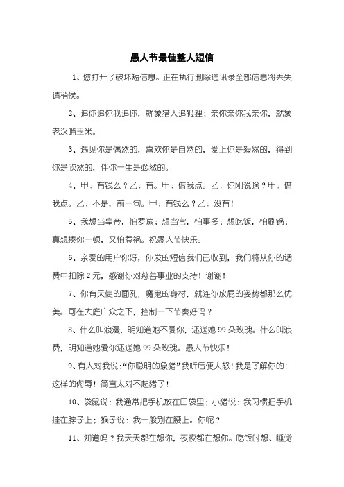 愚人节最佳整人短信