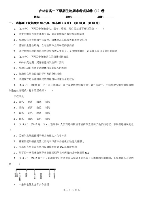 吉林省高一下学期生物期末考试试卷(I)卷