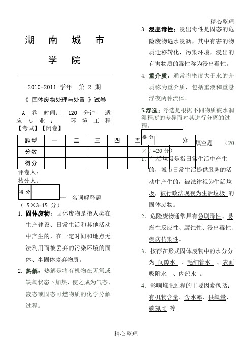 固体废物处理与处置习题(9)答案